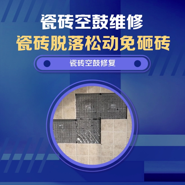 慈溪瓷砖空鼓维修公司分享新房瓷砖空鼓是什么原因？新手必懂的基础诱因