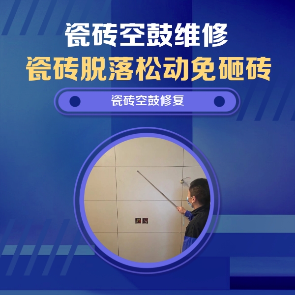 慈溪瓷砖空鼓维修公司分享轻微边角空鼓需要修吗？专业师傅深度解答